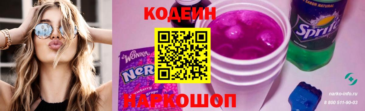 Кодеиновый сироп Lean Purple Drank  Вход с VPN  Кодеин напиток Lean (лин)  Туапсе 